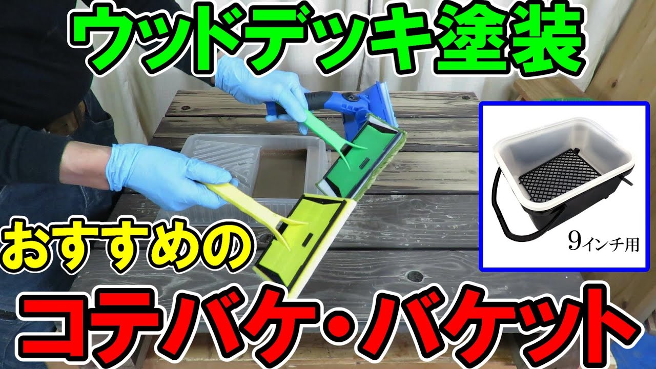 ウッドデッキ塗装におすすめのコテバケ・バケット・塗料皿を使ってキシラデコールを塗って比べてみました
