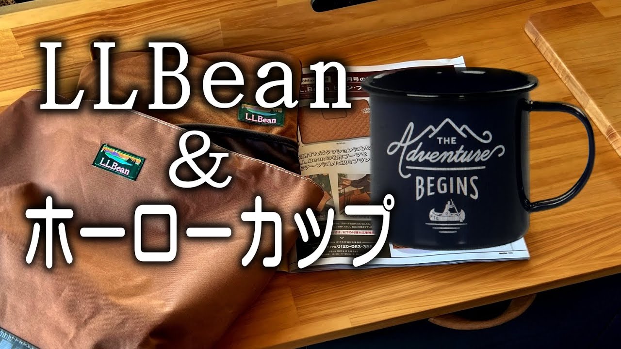 【付録】LLBeanとホーローマグカップで決めてみた。