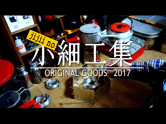 アウトドア道具の小細工　（改良）
