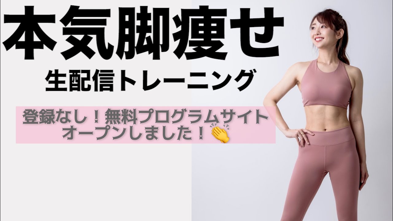 【生配信】ガッツリ脚痩せ頑張るDAY!!無料プログラムサイトができたのでもう迷わないよ!!!!　MARINESS Program