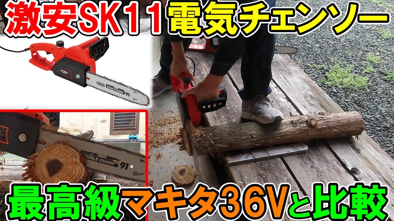 SK11激安電気チェンソーSCS-300ACとマキタ36Vのチェンソーと切り比べる
