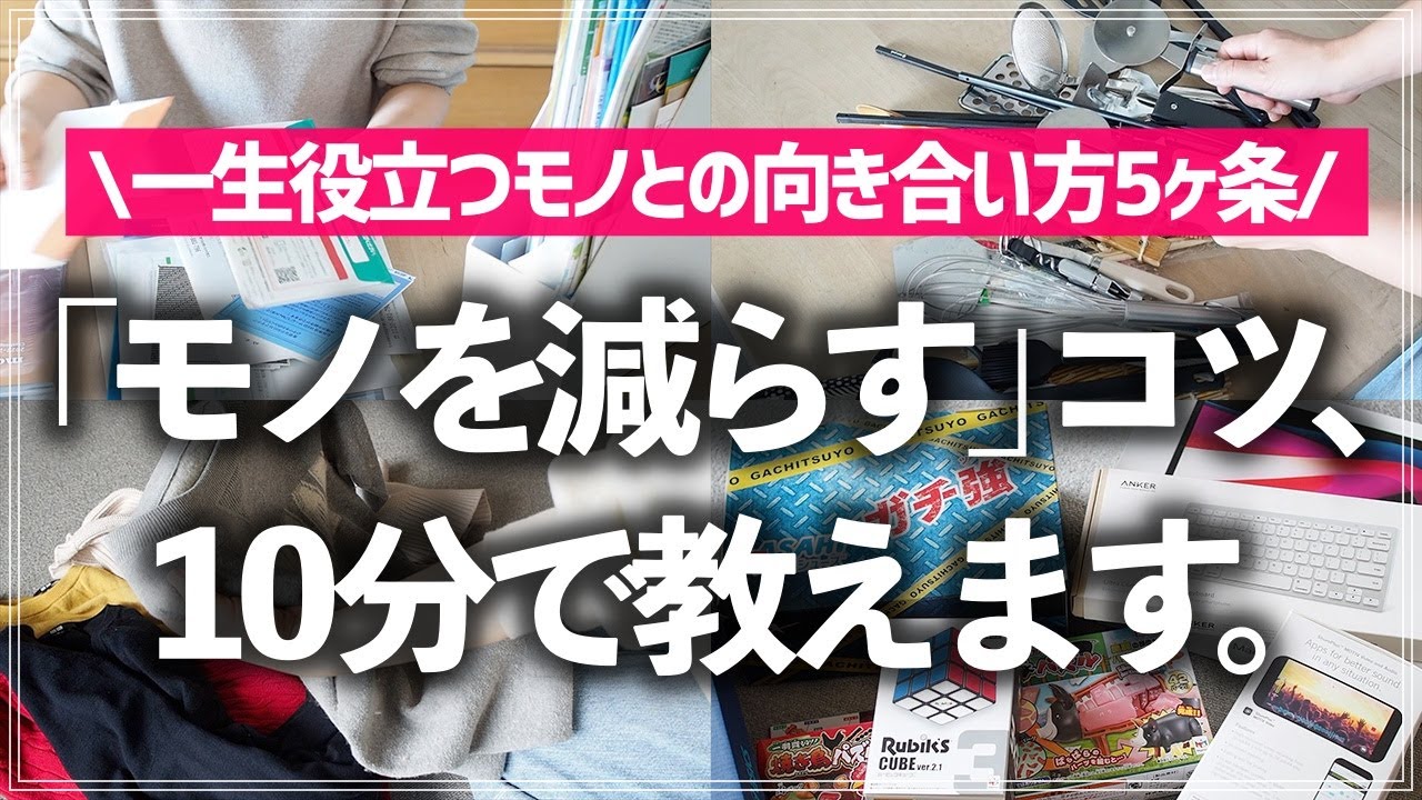 【プロが10分で教える】モノが多いのに捨てられないお悩み、これで一歩前進！一生役立つ「モノの減らし方」5ヶ条をプロが徹底解説します