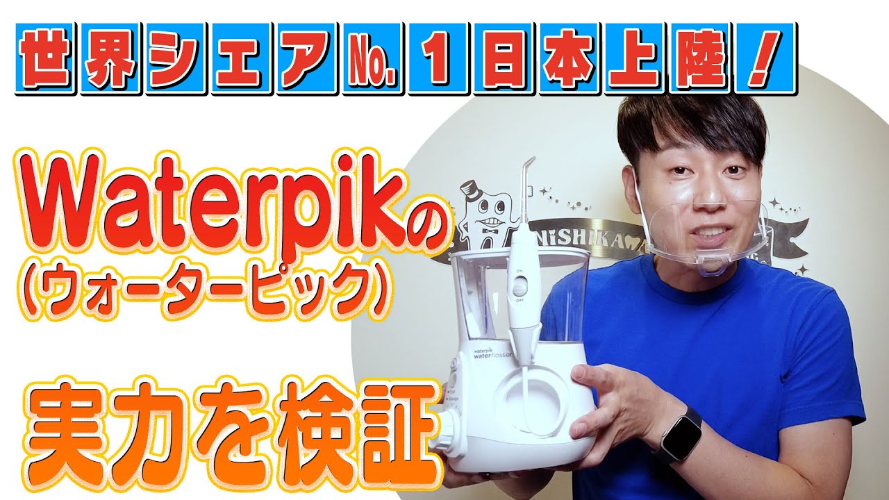 世界シェアNo1のウォーターピックが日本上陸【口腔洗浄器】