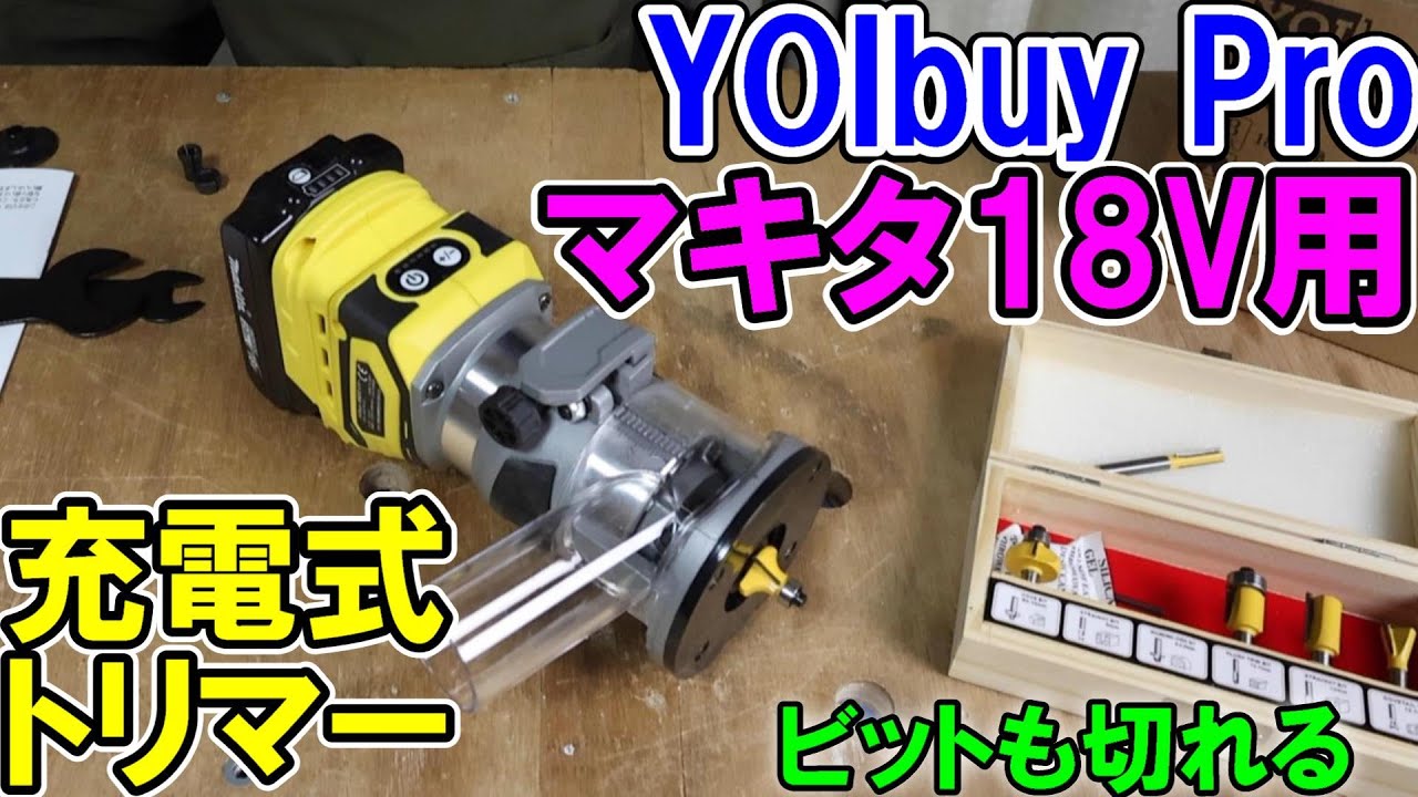 YOIbuy Proのマキタ18V用充電式トリマーは高精度で付属のビットもよく切れる