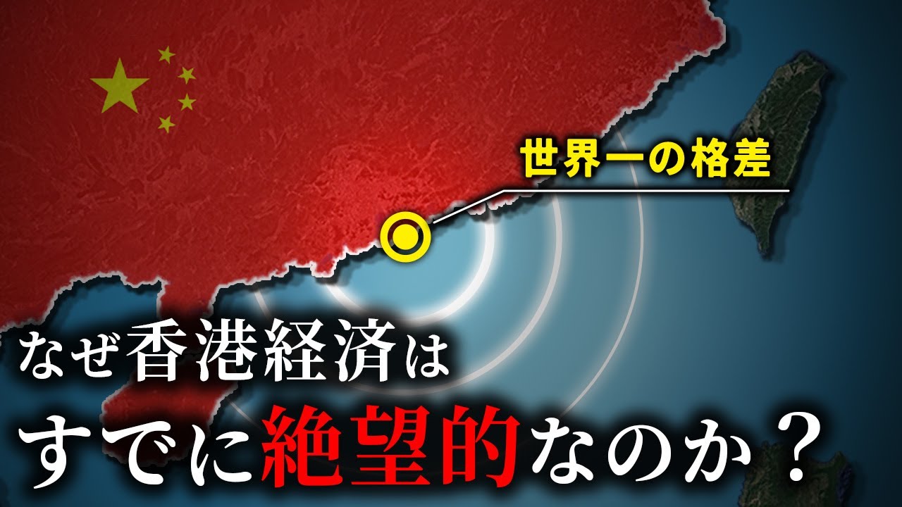 急速に崩壊している香港の残酷な現実【ゆっくり解説】