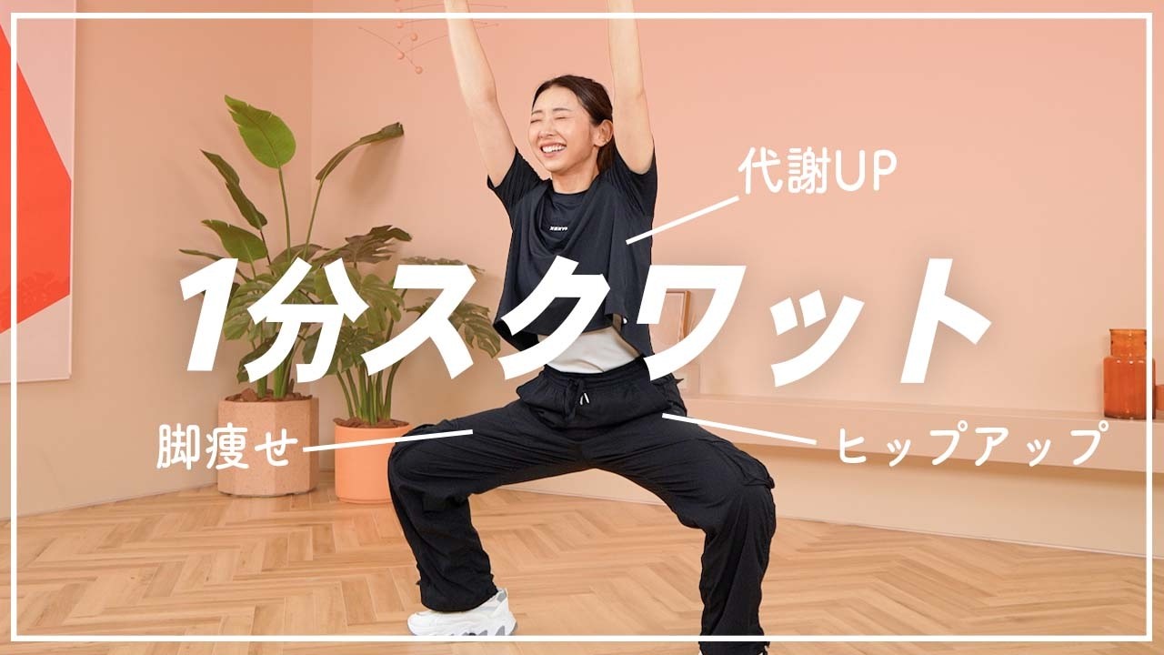 【1分スクワット】脚やせ・お尻痩せならスクワット！1日1回続ければ変わる！【初心者OK】