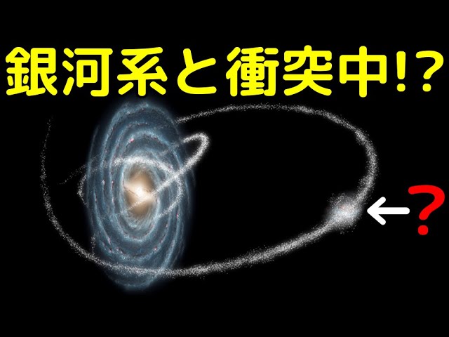 天の川銀河は今この瞬間も他の銀河と衝突中だった!?