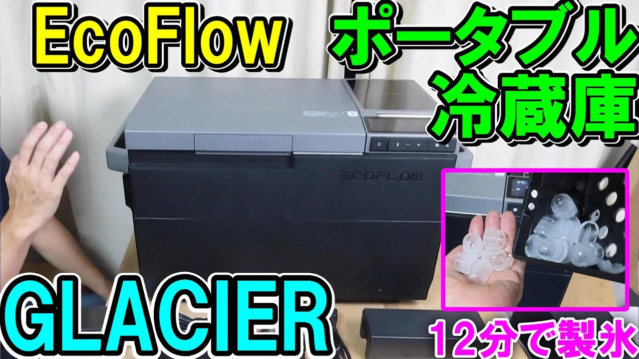 【瞬間製氷】EcoFlowポータブル冷蔵庫GLACIER（グレーシャー）バッテリー付きで12分製氷　ソーラー充電で防災にも使える