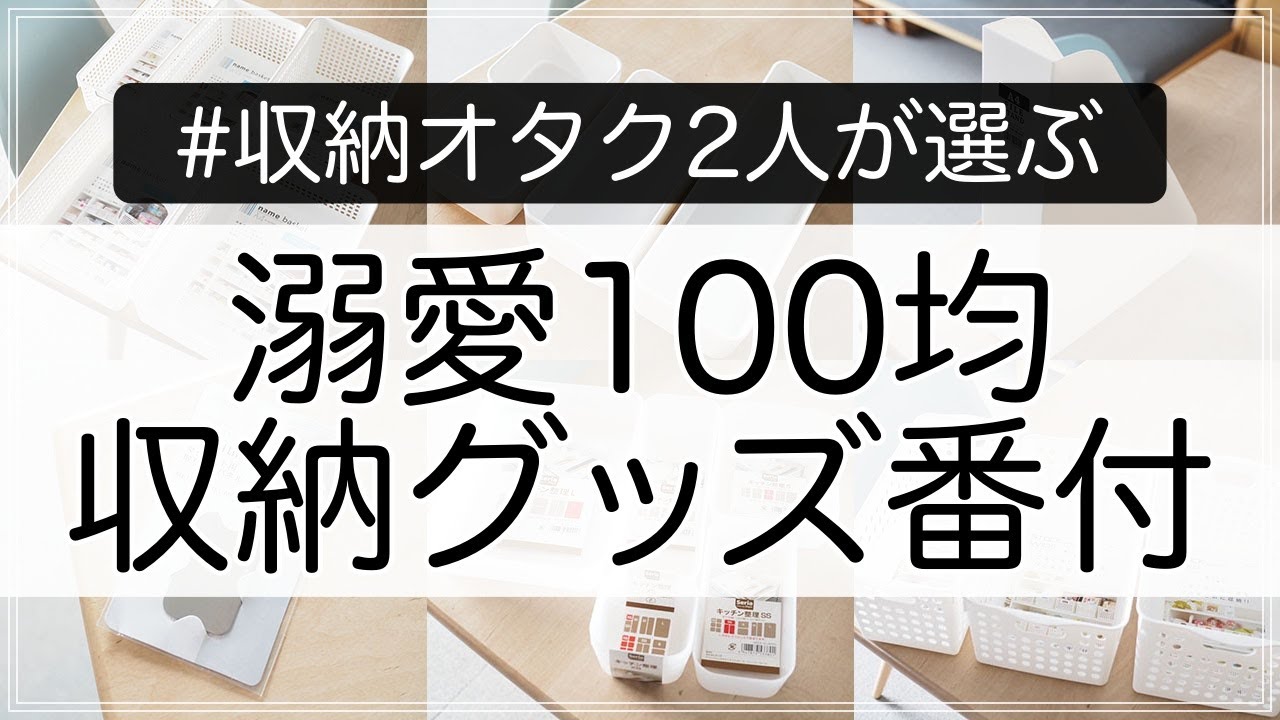 【100均】収納グッズのオススメ番付を収納オタク2人が厳選！【初ゲスト回】