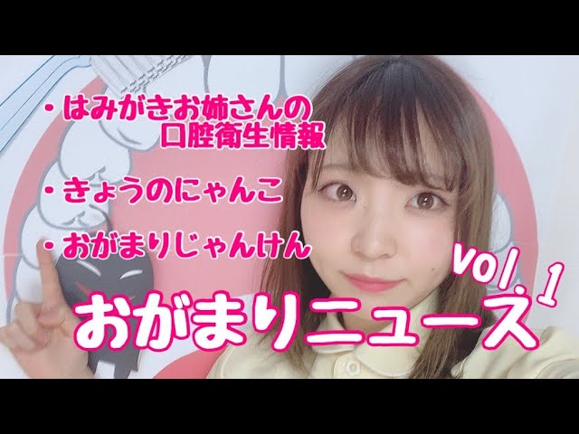 おがまりニュースの時間だよ！〜口腔衛生情報、きょうのにゃんこ、おがまりじゃんけん〜