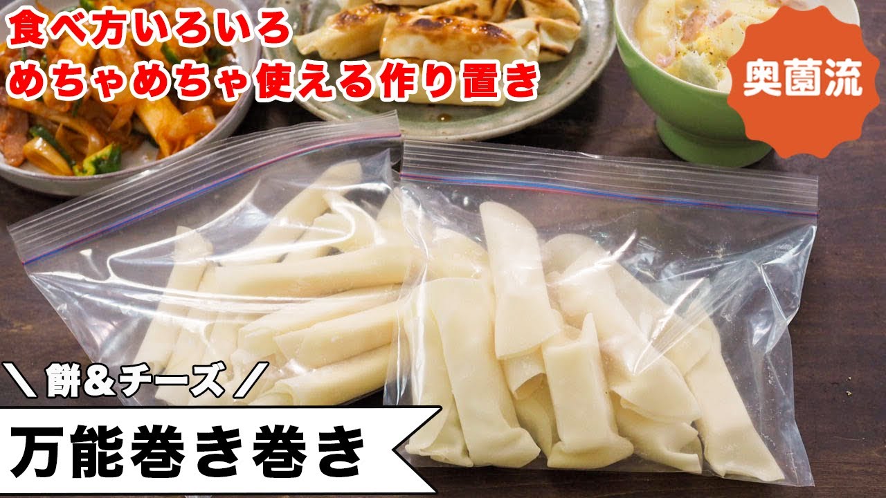 餅、又はチーズを餃子の皮で包むだけ。めちゃ簡単なのに、めっちゃ使える優れもの。食べ方アレンジも紹介します！！＜万能巻き巻き＞