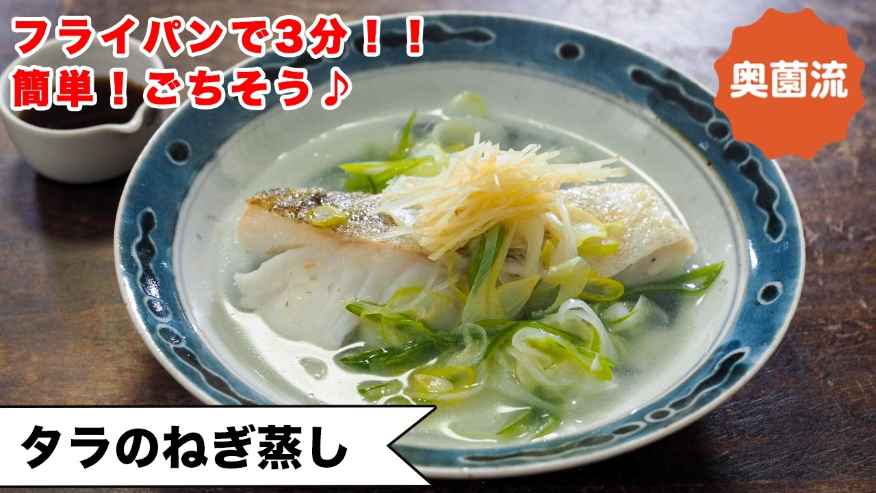 【蒸し器不要！フライパンで簡単！】加熱3分！ささっと作って自慢できる一品♪＜タラのねぎ蒸し＞