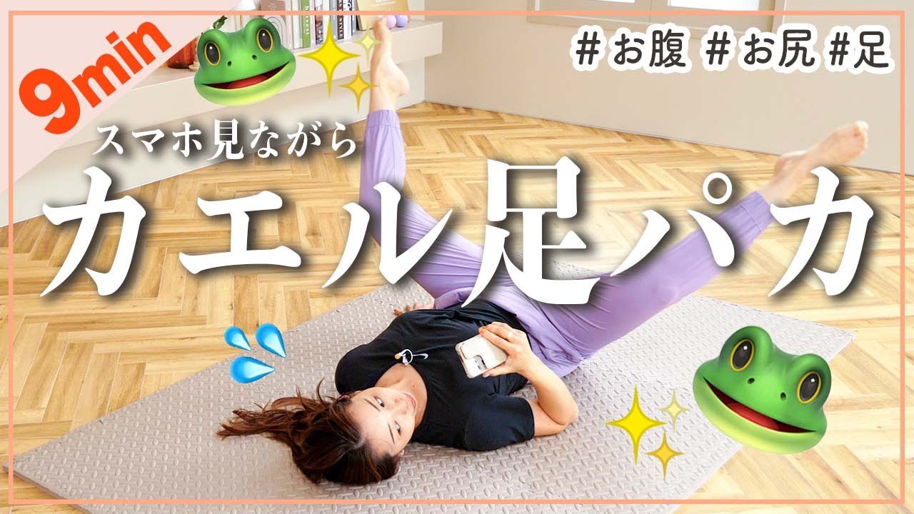 【スマホ見ながら9分】カエル足パカでゴロゴロしながらお腹も足もお尻も鍛える筋トレ!!