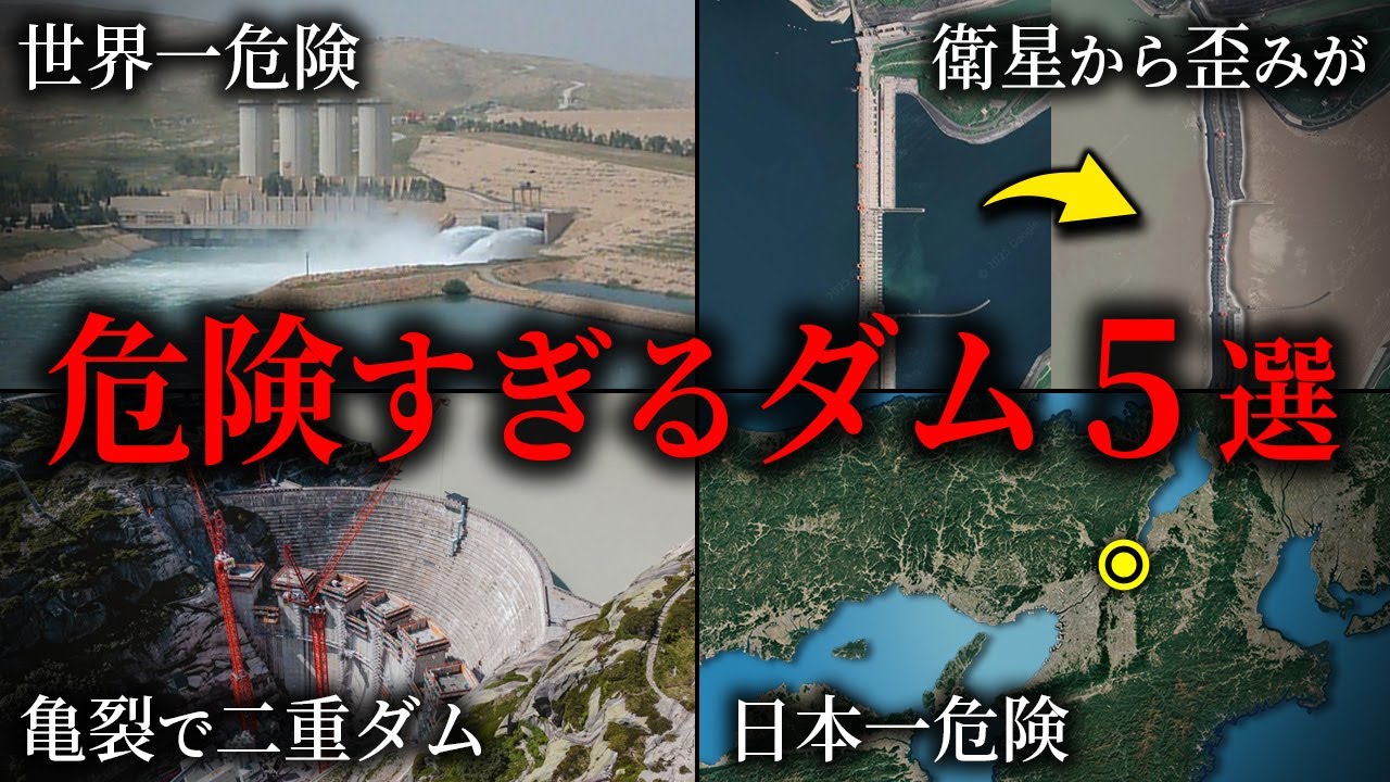 世界の危険なダム5選【ゆっくり解説】