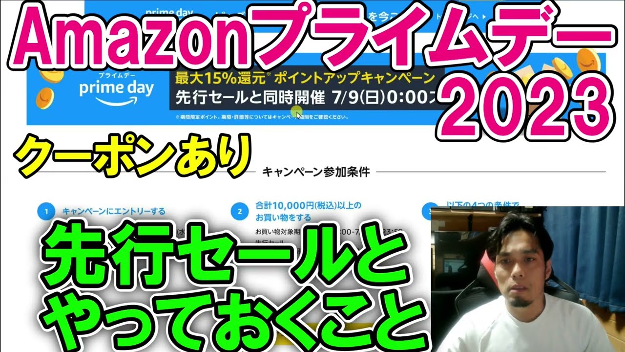 終了【告知】2023年Amazonプライムデーの先行セール内容と事前にやっておいたほうが良いこと　同時セールやクーポン券など確認　7月9・10・11・12日