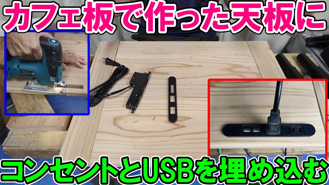 カフェ板で作った天板にコンセントとUSBを埋め込む　必要な工具と使い方の解説付き