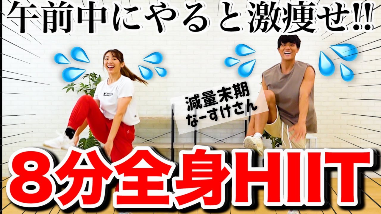 【地獄の8分】減量のプロと一緒にHIITして全身の脂肪を燃やそぉおおお!!!!【なーすけさんコラボ】