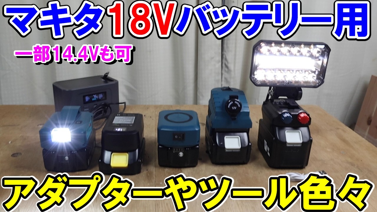 マキタ18Vバッテリー用のアダプターやツールをAmazonで色々買ってみたよ　余った互換バッテリーの利用方法（一部14.4VもOK）