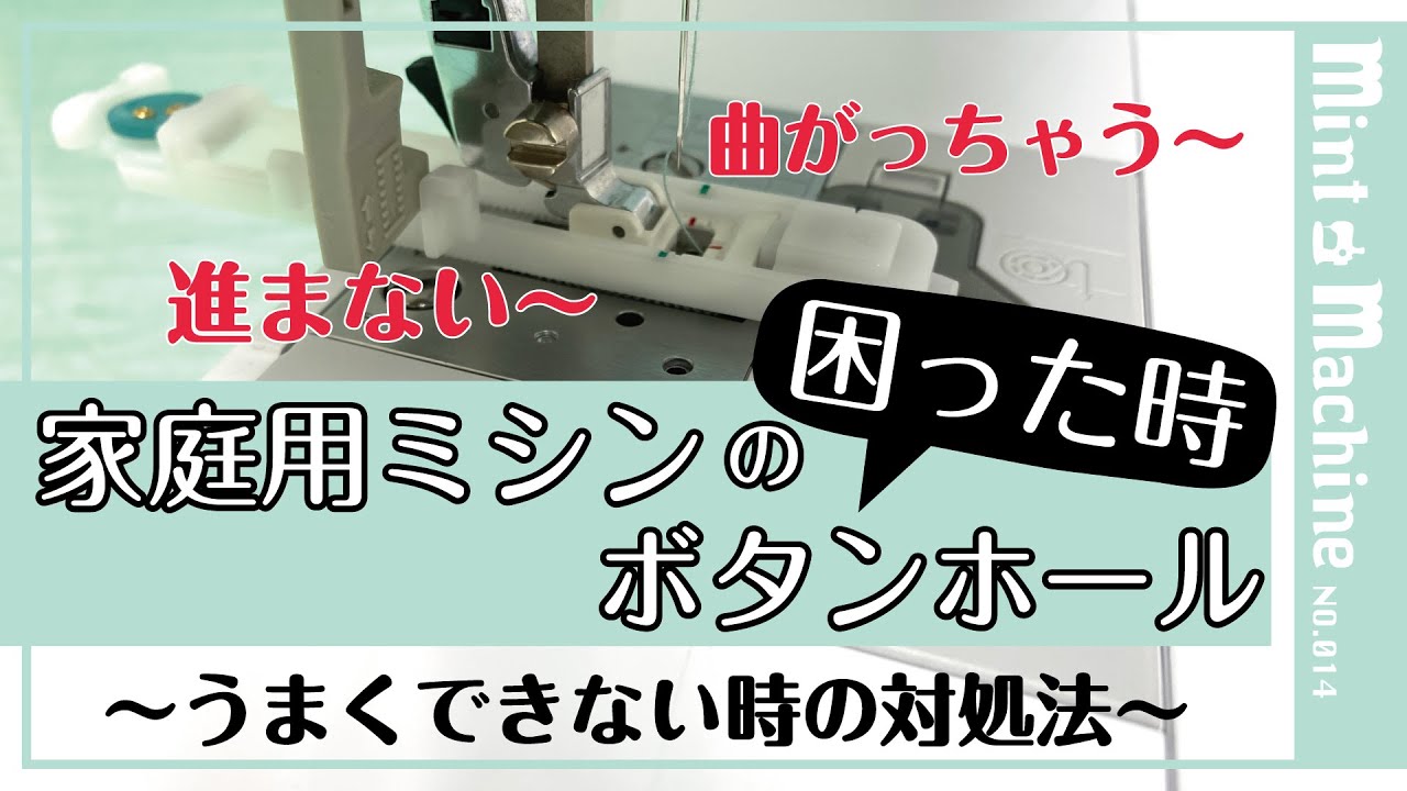【Mint Machine NO. 014】　家庭用ミシンの『ボタンホール』困った時：うまくできない時の対処法