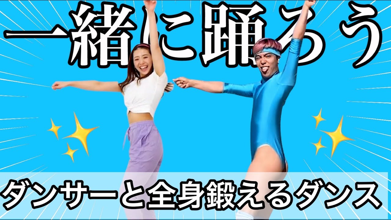 本気で生きるって気持ちいい!!!!３分間で全身くまなく鍛える時短ダンス!!【IGさんコラボ】