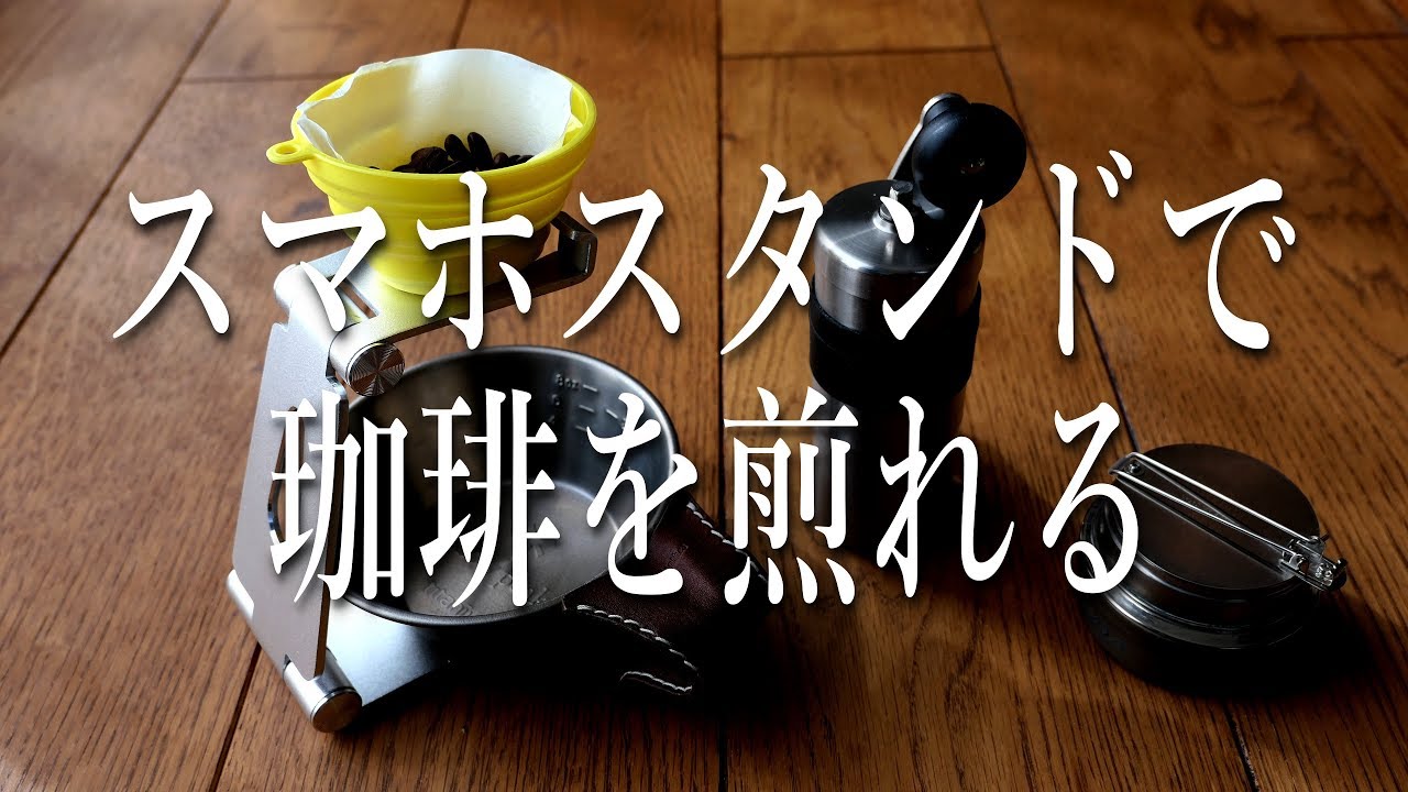 【ジジイの工作】スマホスタンドでドリッパーホルダー作り