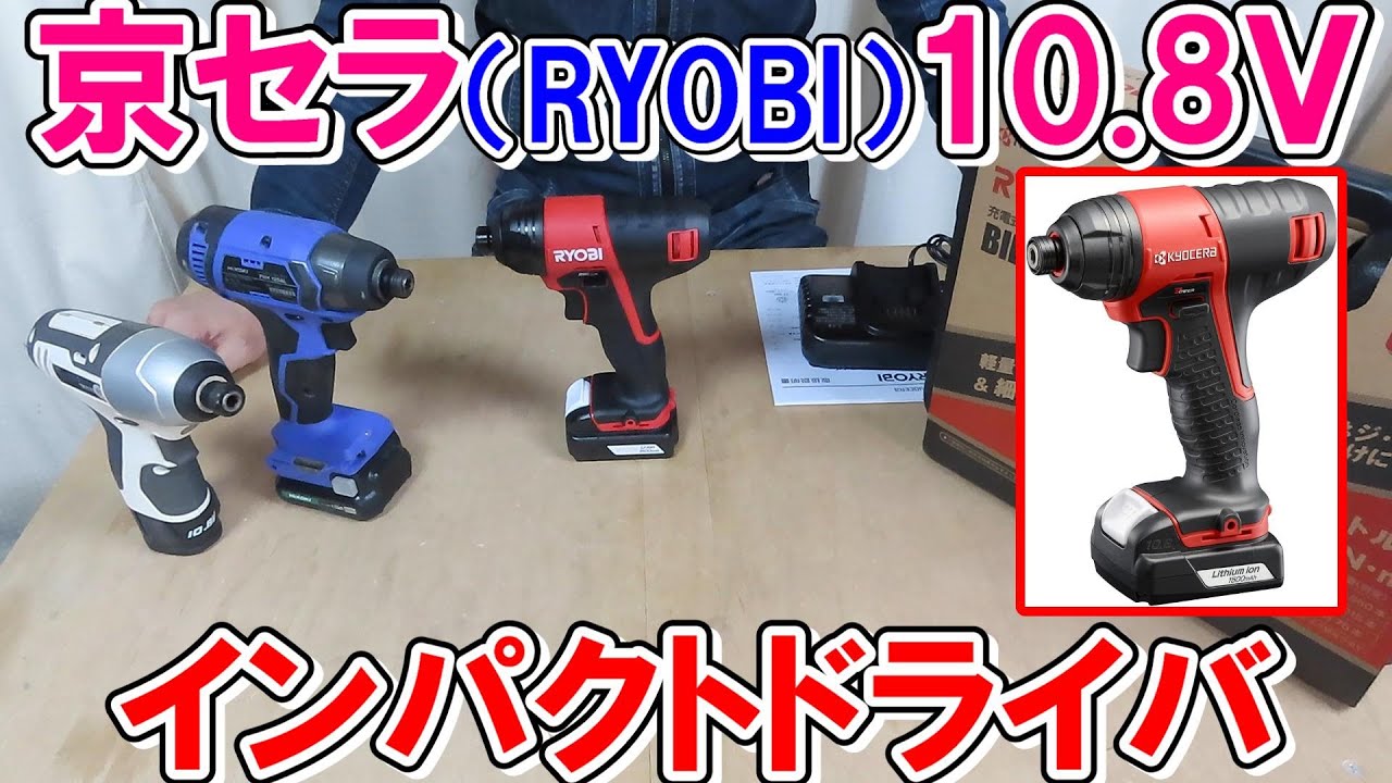 京セラ（RYOBI）の10.8Ｖ充電式インパクトドライバBID-1101L1をHiKOKIやSK11とくらべてみました