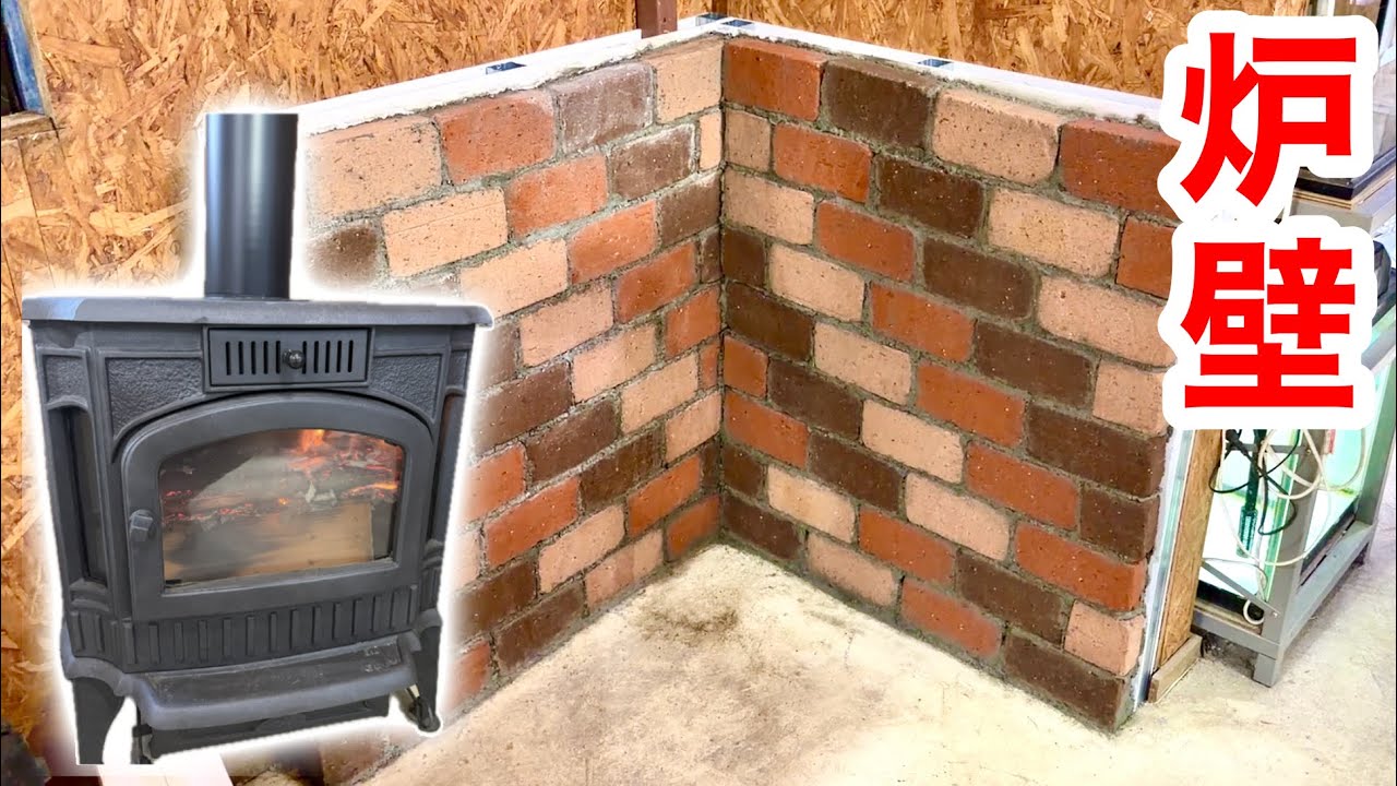 爬虫類館に薪ストーブを設置する為の炉壁をDIYで作ってみました
