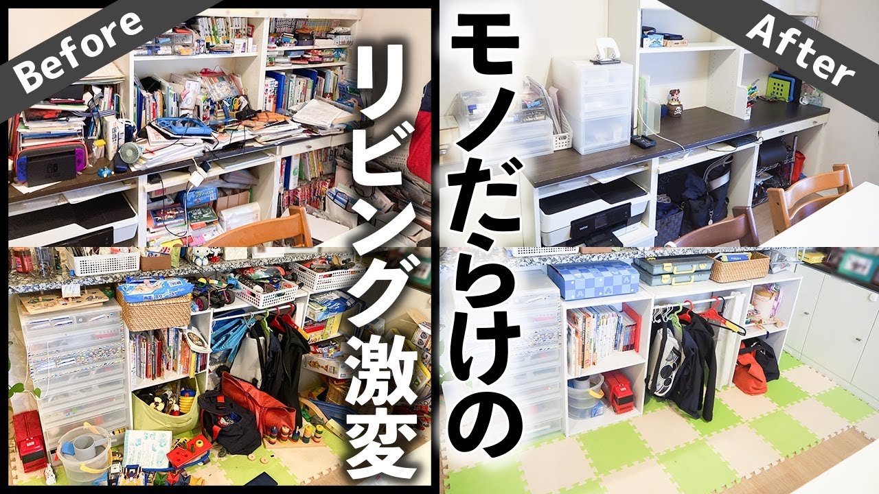 収納のプロの感動片付け！モノが溢れたリビングを家中の配置見直しで劇的改善！お片づけビフォーアフター