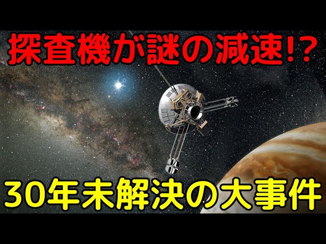 深宇宙の探査機が原因不明の減速…NASAも30年間未解決だった謎「パイオニアアノマリー」