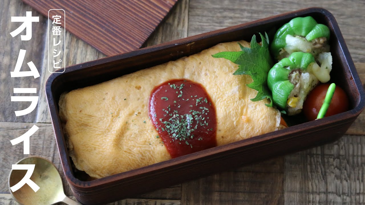【お弁当作り】美味しく作るコツ！オムライス弁当BENTO LUNCH BOX＃652