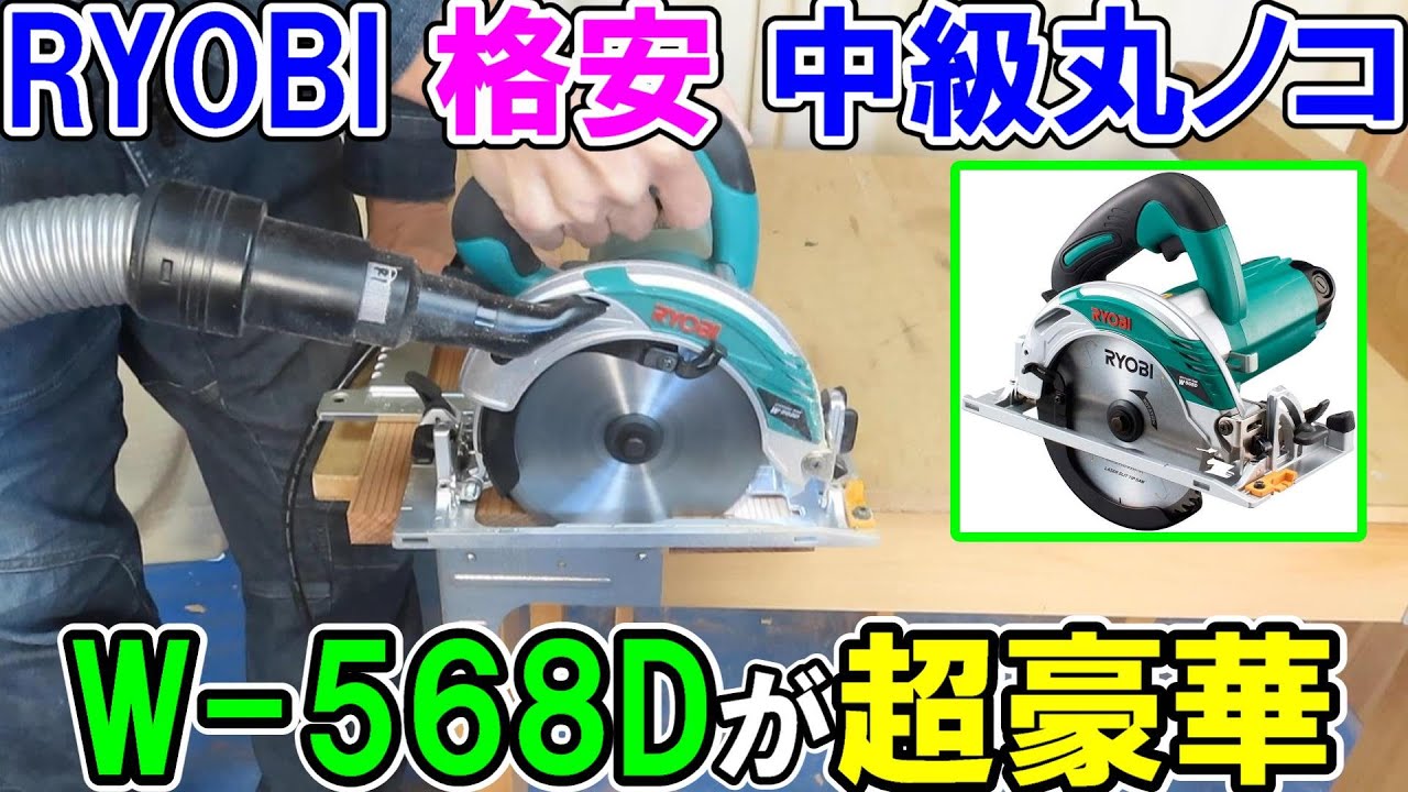 RYOBIの格安147mm中級機丸ノコW-568Dは装備が超豪華！ピッタリダクトと京セラとの違いは？