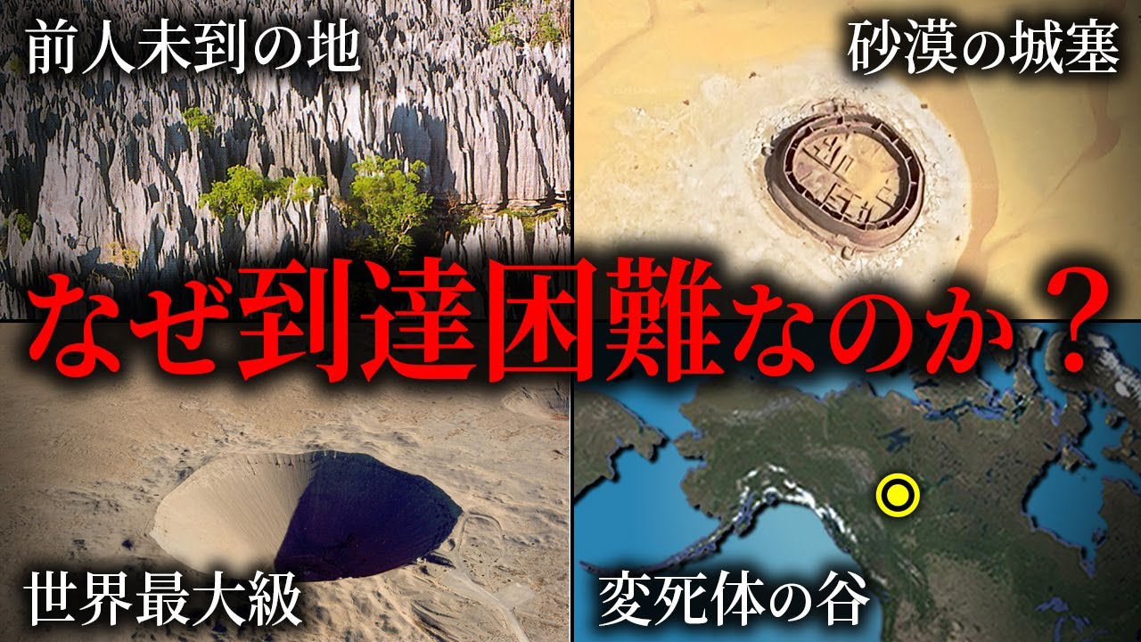 GoogleEarthで行く人類が到達困難な場所7選 -Part2- 【ゆっくり解説】