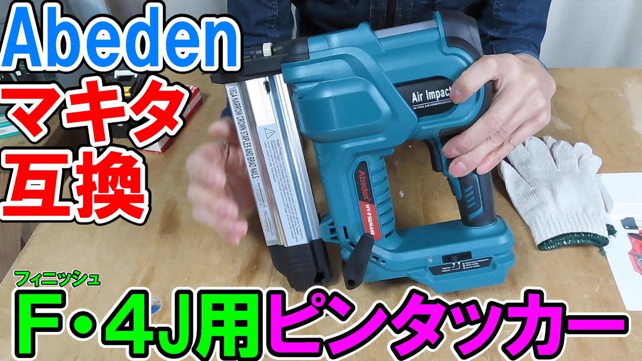 Abedenマキタ互換ピンタッカーはMAXの4Jステープルやフィニッシュも使えます