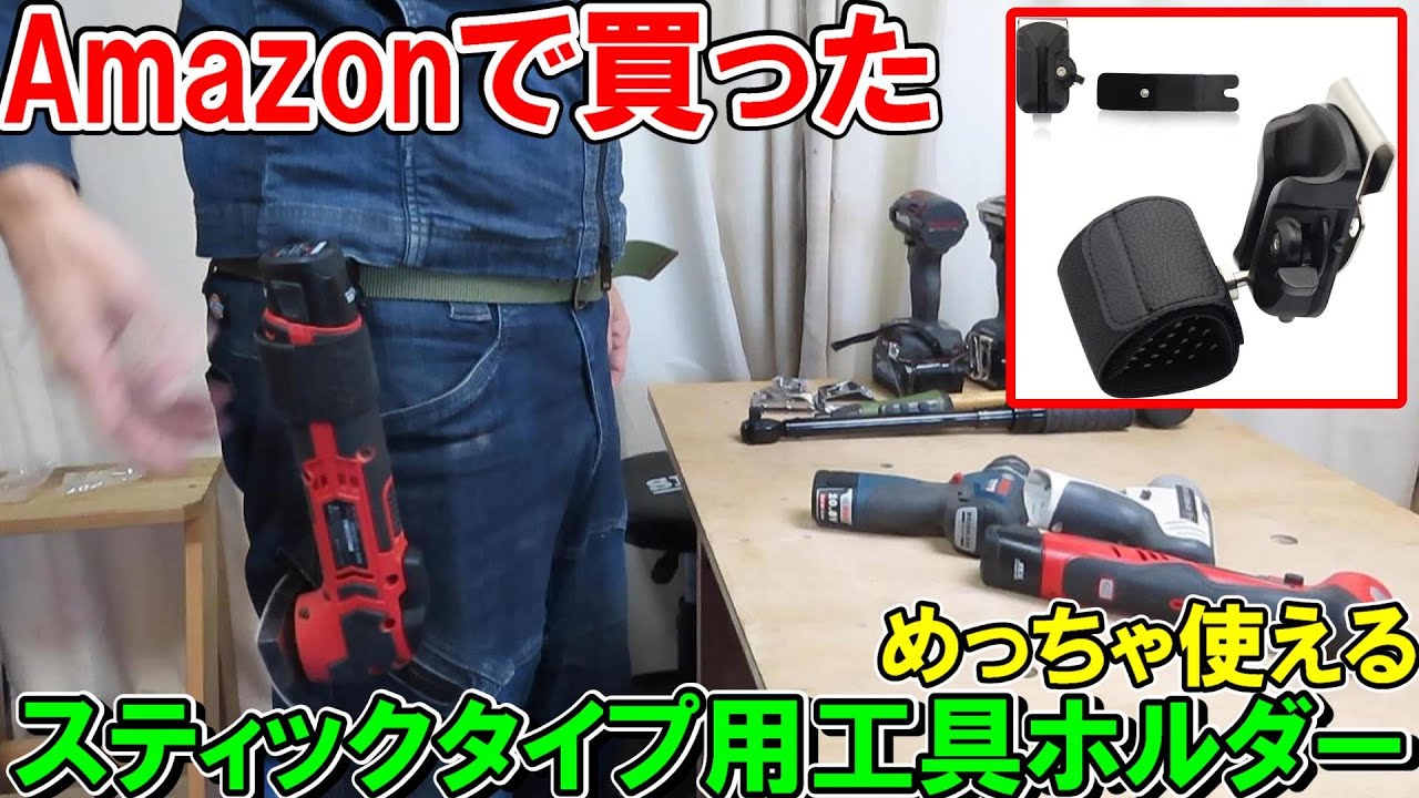 Amazonで買ったスティックタイプの電動工具用ホルダーが万能で手工具やカメラにも使える