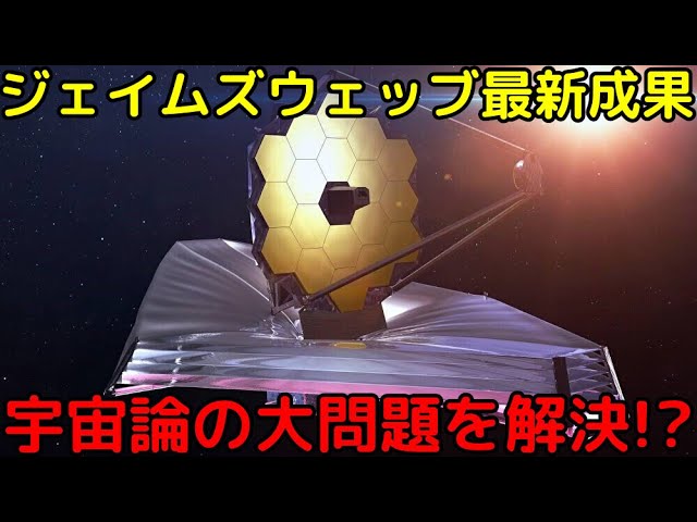 宇宙論の大問題「ハッブルテンション」を解決に導く！？最強宇宙望遠鏡の最新成果が話題に