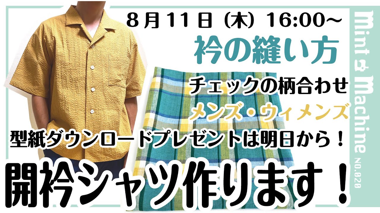 【Mint Machine NO. 020】型紙無料ダウンロードプレゼント中☆開衿シャツを作ります！