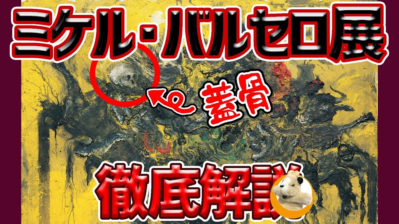 【ミケル・バルセロ展】この世界観は何!?何かな現代アートに挑む具象画家ミケル・バルセロの世界観を追う!!東京オペラシティで開催中!!