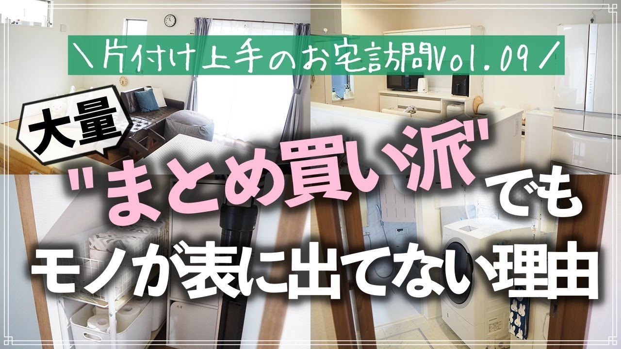 【片付け上手のお宅訪問】収納少なめ・ストック品まとめ買い派なのにスッキリな理由は？小さい子供が2人いるワーママのお宅訪問ルームツアー（リビング／キッチン／洗面所／玄関／クローゼット／階段下収納）