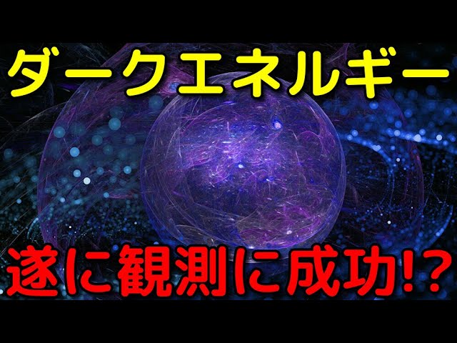 ダークエネルギーの観測に史上初めて成功した可能性!?