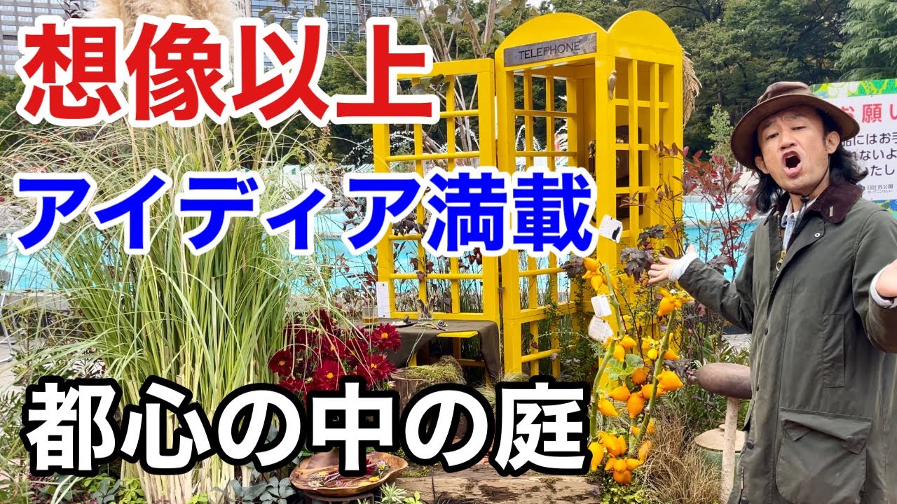 【極小サイズ】実はこんなお庭づくりもありなんです　               　　 【カーメン君】【日比谷公園ガーデニングショー】