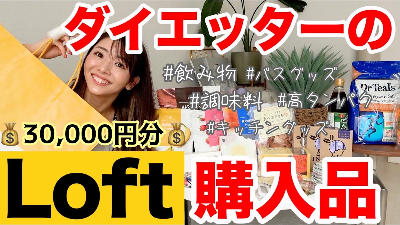 【ダイエット購入品】まじで使える!!減量中やボディメイク中におすすめの購入品紹介いいい in ロフト!!!! 高タンパク/脂肪燃焼/バスグッズ/キッチン用品など