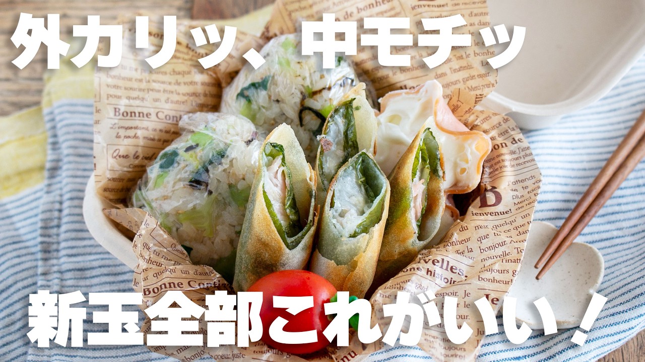 【節約＆時短】見た目は地味だが、最高に美味しいと喜ばれた！新玉ねぎチーズベーコン春巻きとチンゲン菜と塩昆布のおにぎり弁当 #新玉ねぎ #春巻き #チーズ