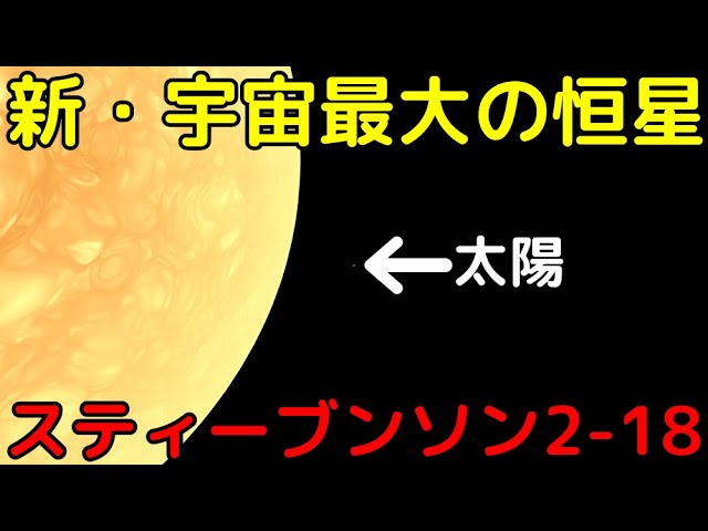 新・宇宙最大の恒星「スティーブンソン2-18」がヤバイ