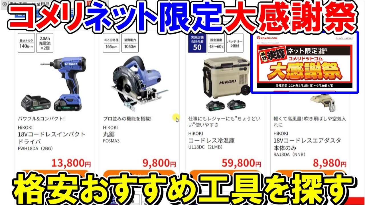 コメリ決算ネット限定大感謝祭で格安のおすすめ工具を探す