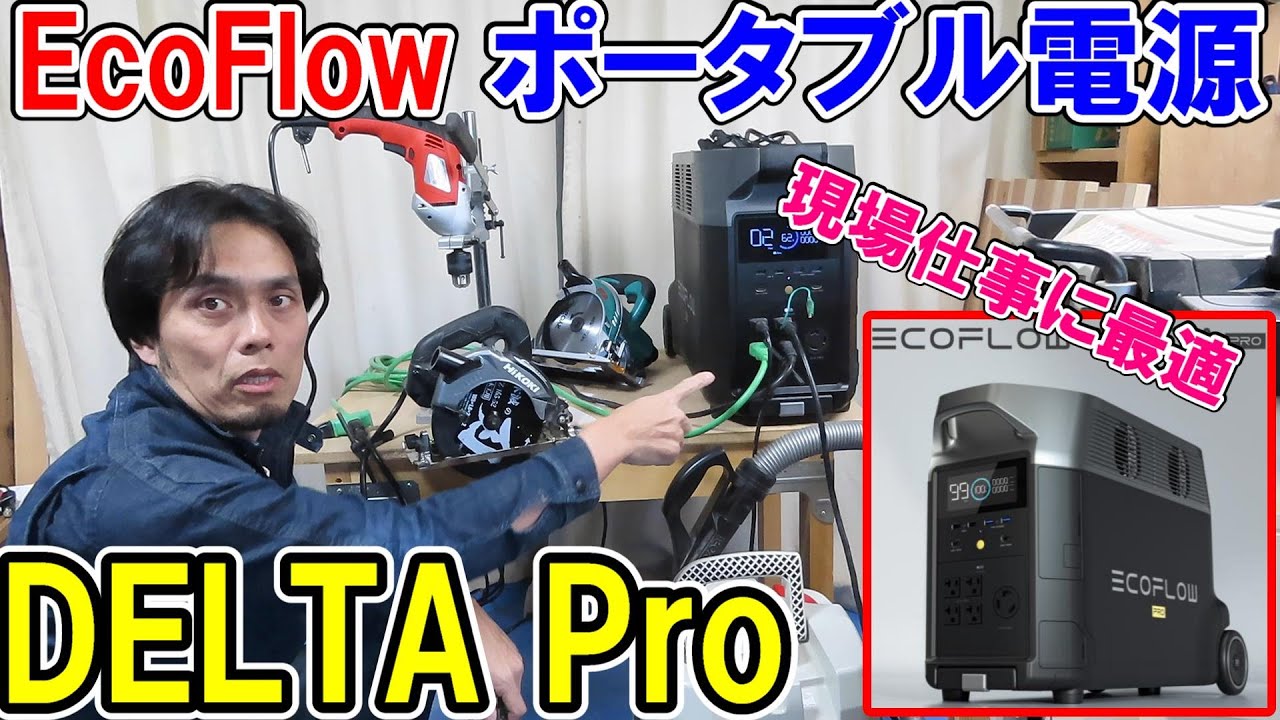 【ポータブル電源】驚異の最高出力6000W！EcoFlowのDELTA Pro（デルタプロ）で色んな工具を回す！現場作業にもおすすめ