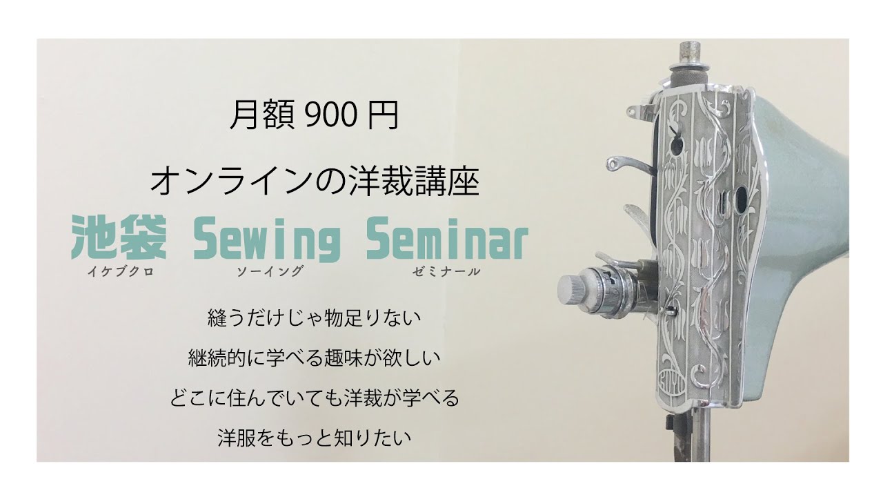 10/30〜『パンツシリーズ1』スタート!!　ソーイングゼミについて詳しくご紹介します！