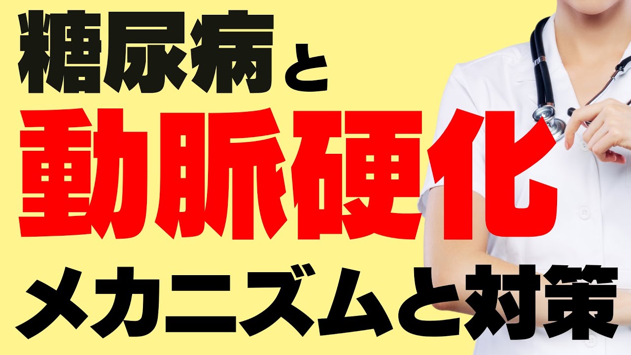 糖尿病で動脈硬化がおこりやすくなる理由と、関連する３つの病気の予防策を解説します。