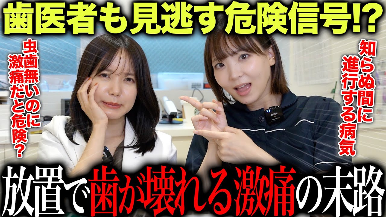 放置で歯が壊れる…歯医者も気づかない激痛の正体