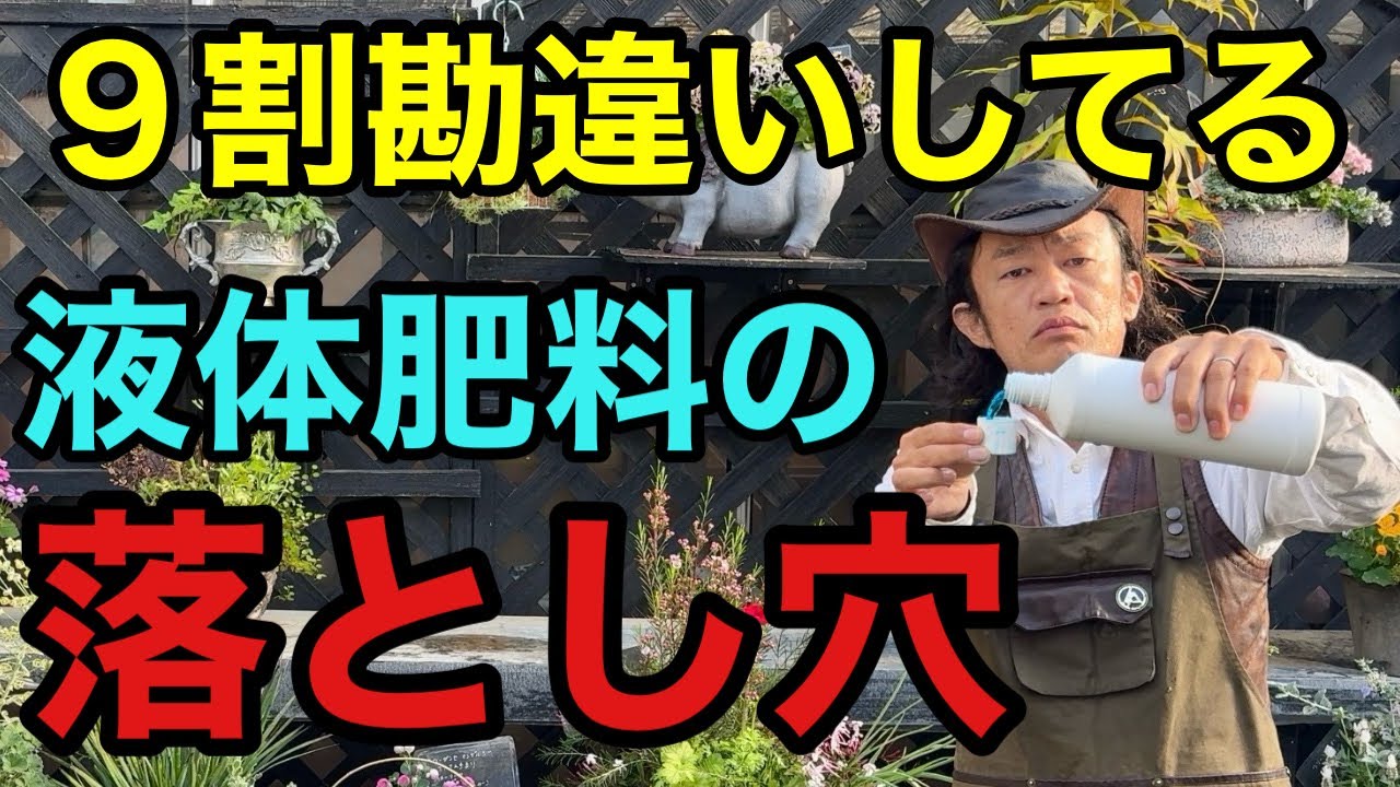 【3つの罠】液体肥料の使い方には十分に注意して下さい　　　【水にうすめる有機液肥】【日東エフシー】