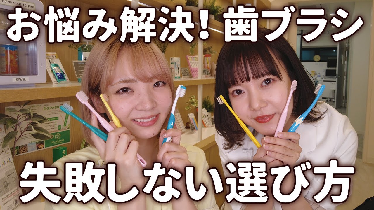 【決定版】もう迷わない！歯ブラシの選び方を歯医者が伝授します！